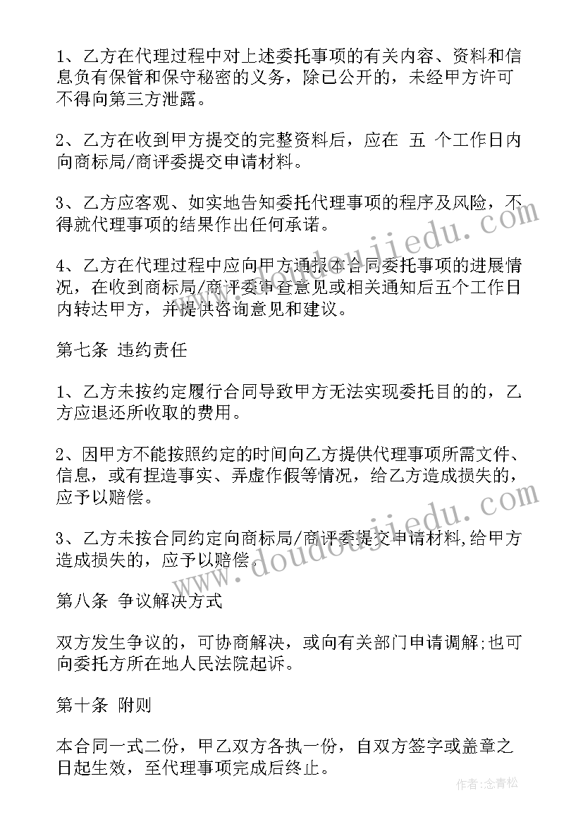 商标转让使用协议 商标代理合同(精选6篇)