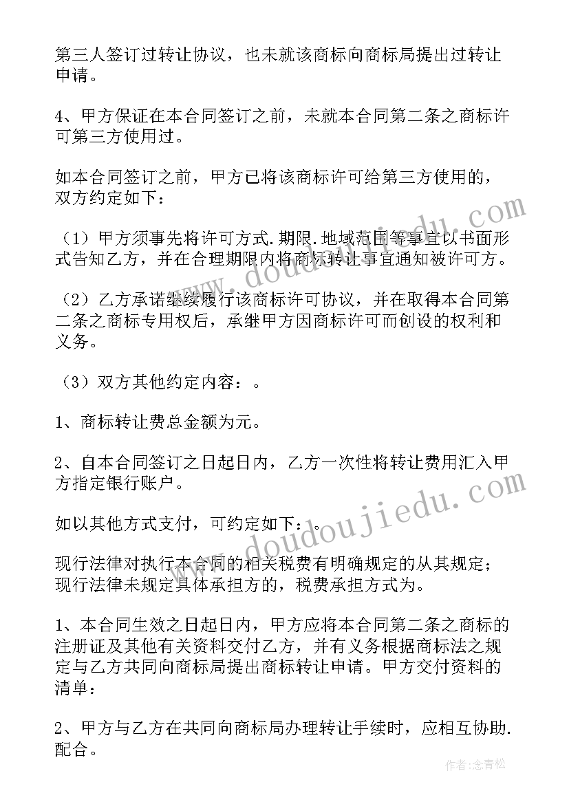 商标转让使用协议 商标代理合同(精选6篇)