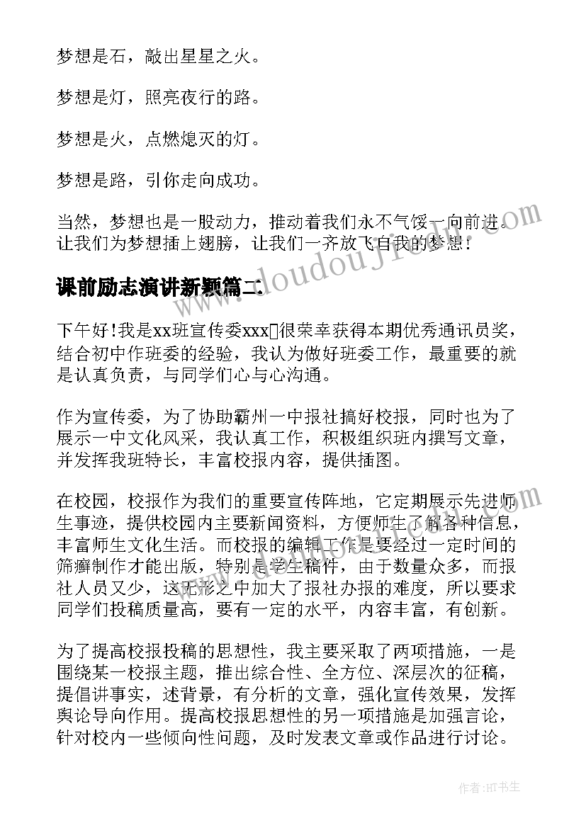 2023年课前励志演讲新颖(通用9篇)