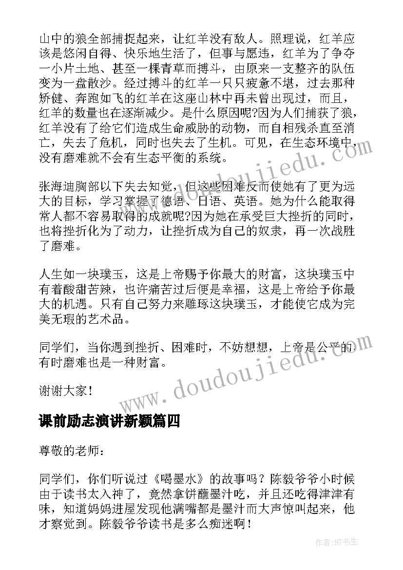 2023年课前励志演讲新颖(通用9篇)