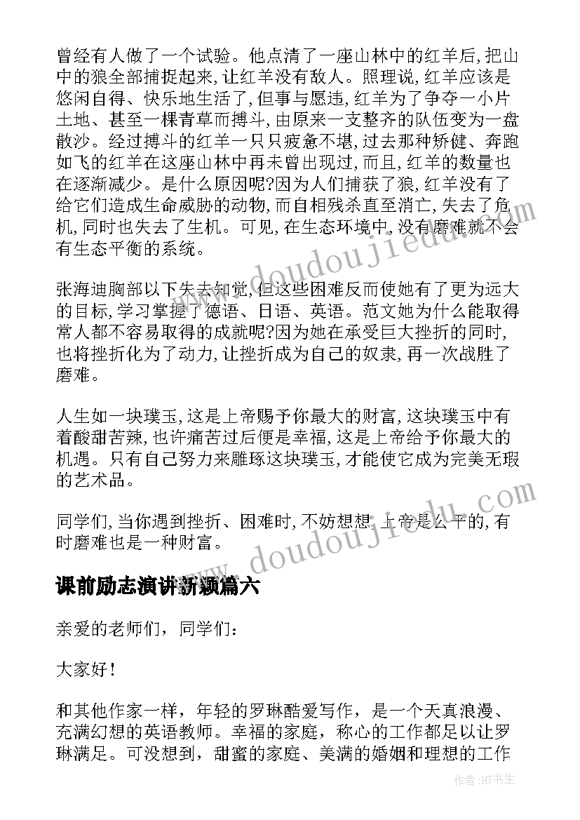 2023年课前励志演讲新颖(通用9篇)