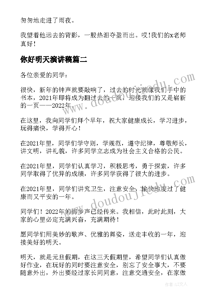 2023年你好明天演讲稿 老师你好演讲稿(大全6篇)