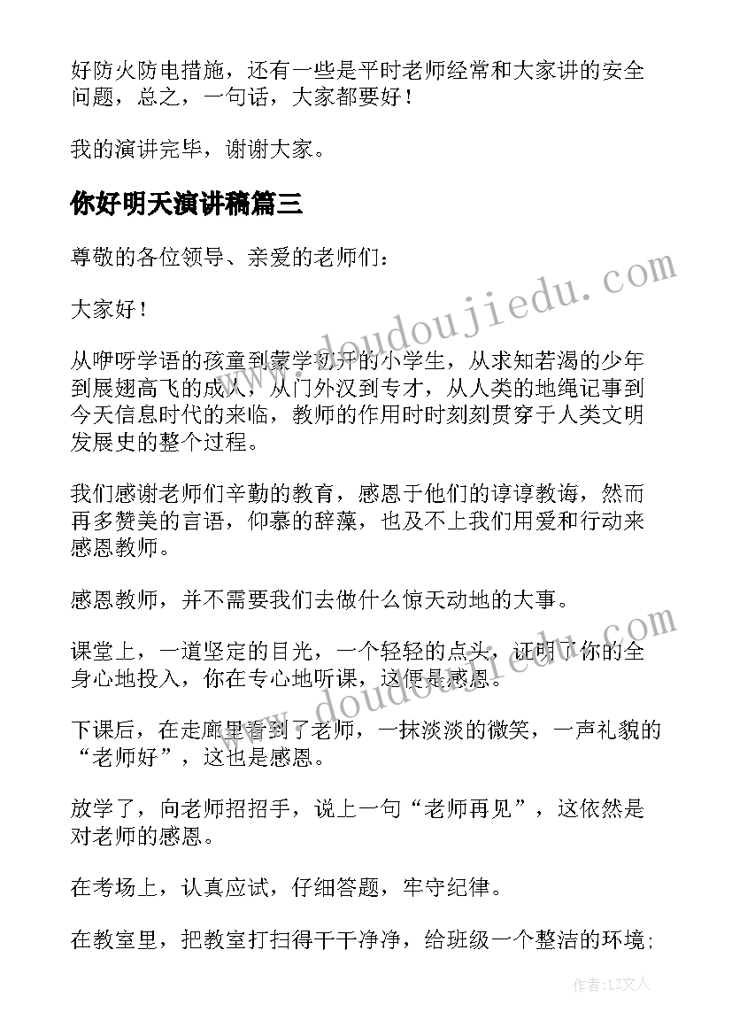 2023年你好明天演讲稿 老师你好演讲稿(大全6篇)