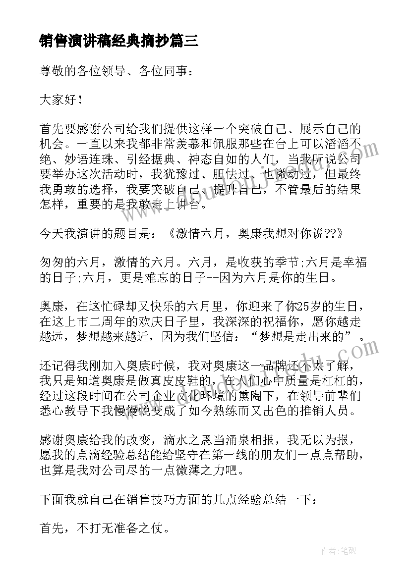 2023年销售演讲稿经典摘抄 经典销售演讲稿(实用5篇)