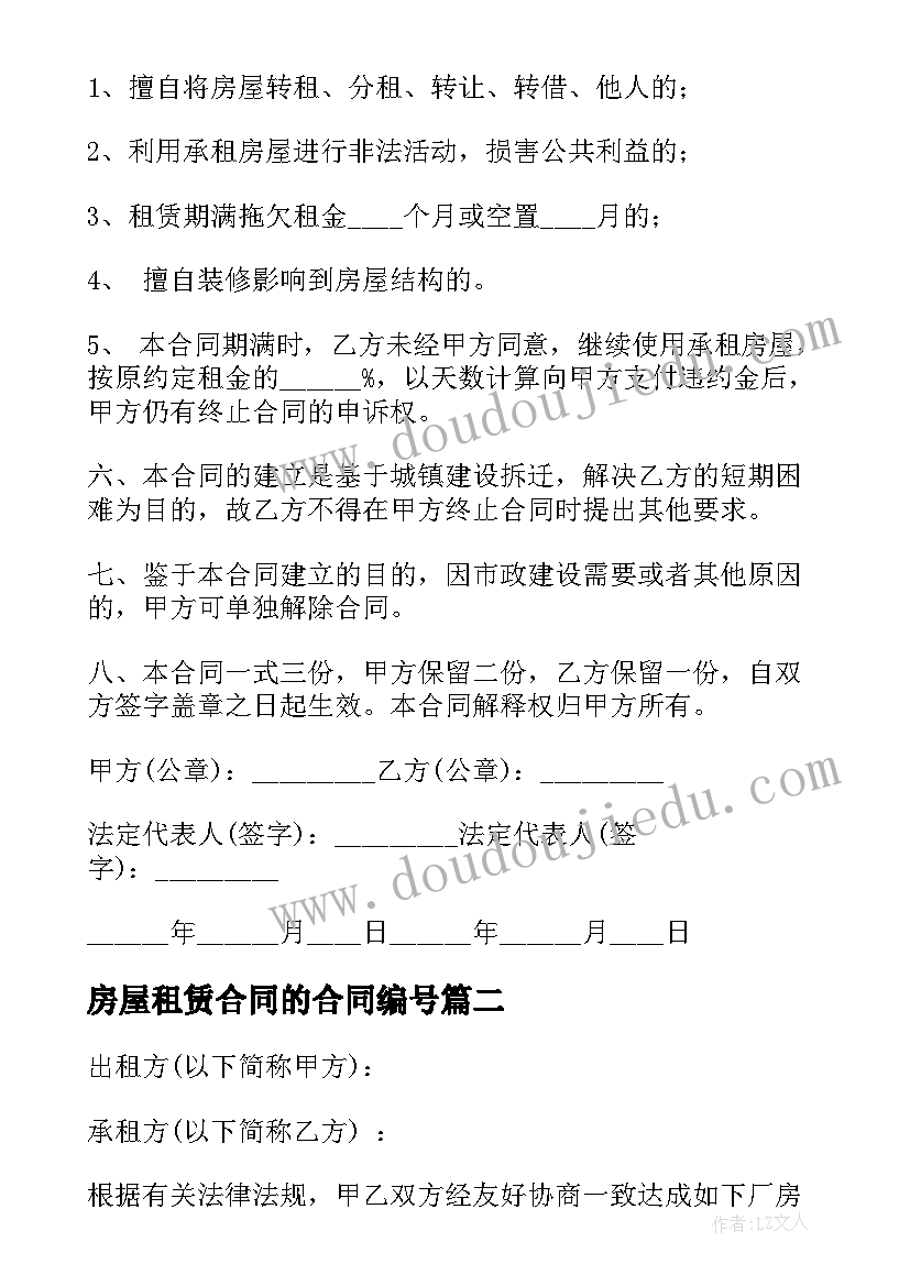 最新房屋租赁合同的合同编号(通用10篇)