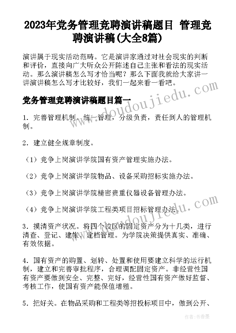 2023年党务管理竞聘演讲稿题目 管理竞聘演讲稿(大全8篇)