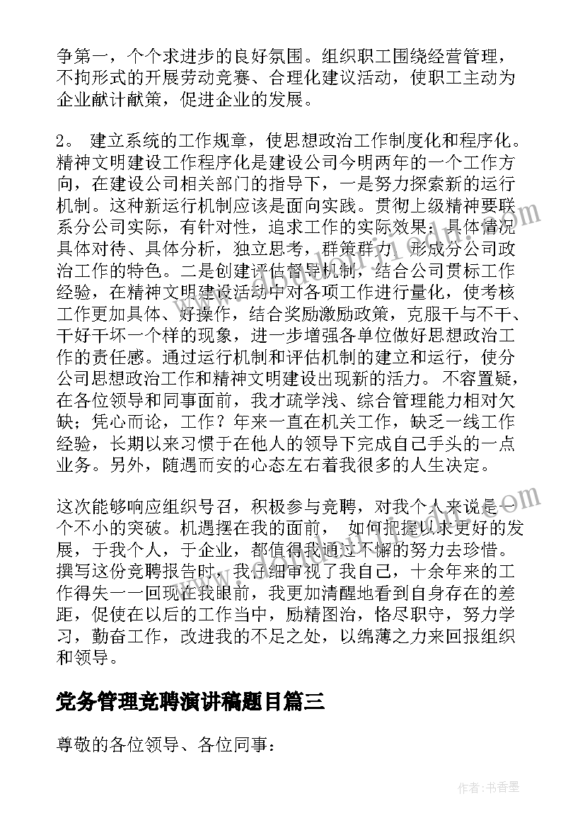 2023年党务管理竞聘演讲稿题目 管理竞聘演讲稿(大全8篇)