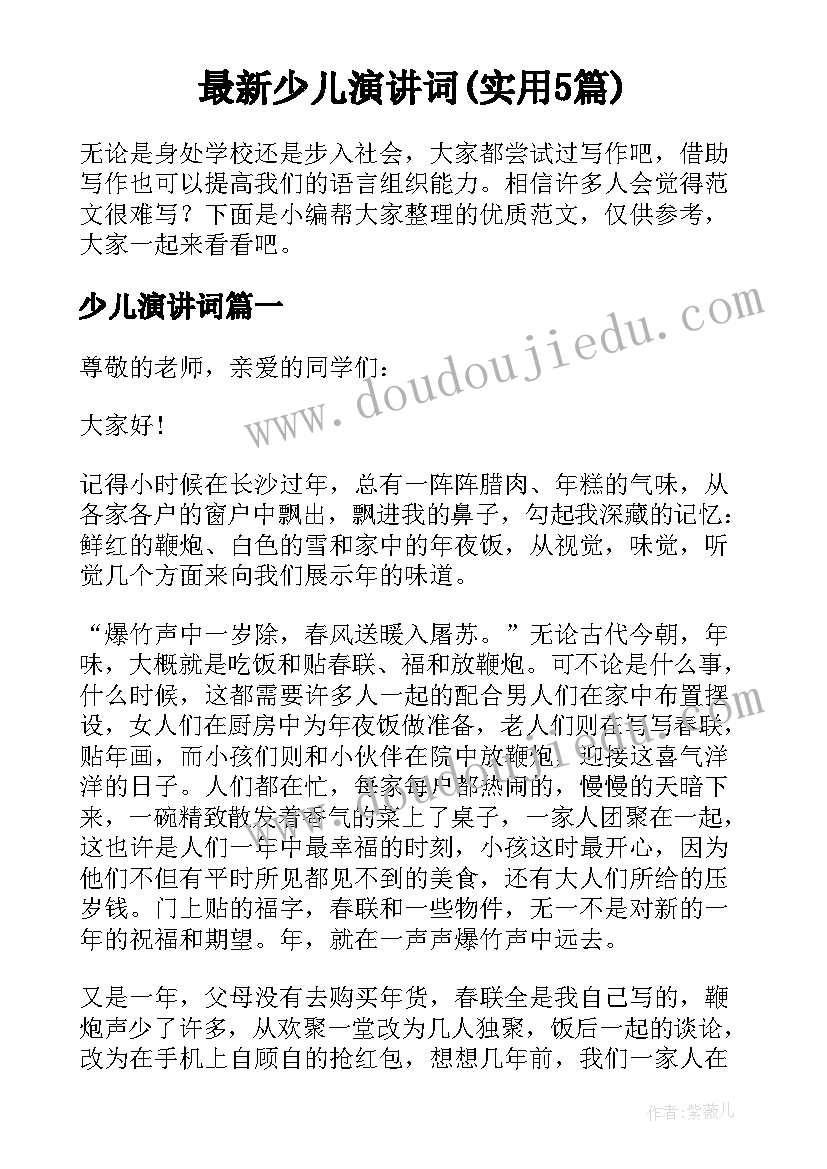 最新少儿演讲词(实用5篇)