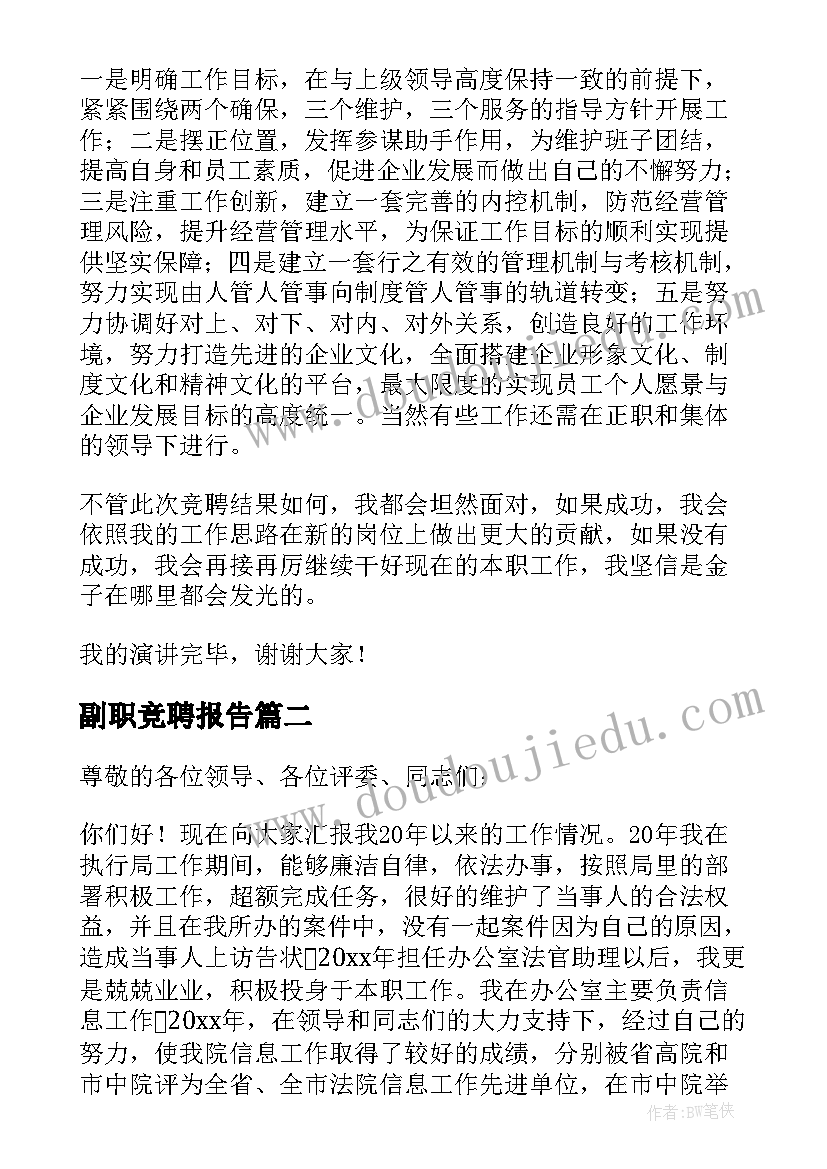 最新副职竞聘报告(实用7篇)