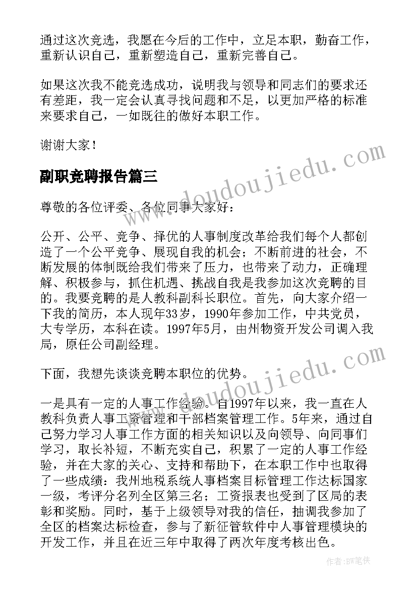 最新副职竞聘报告(实用7篇)