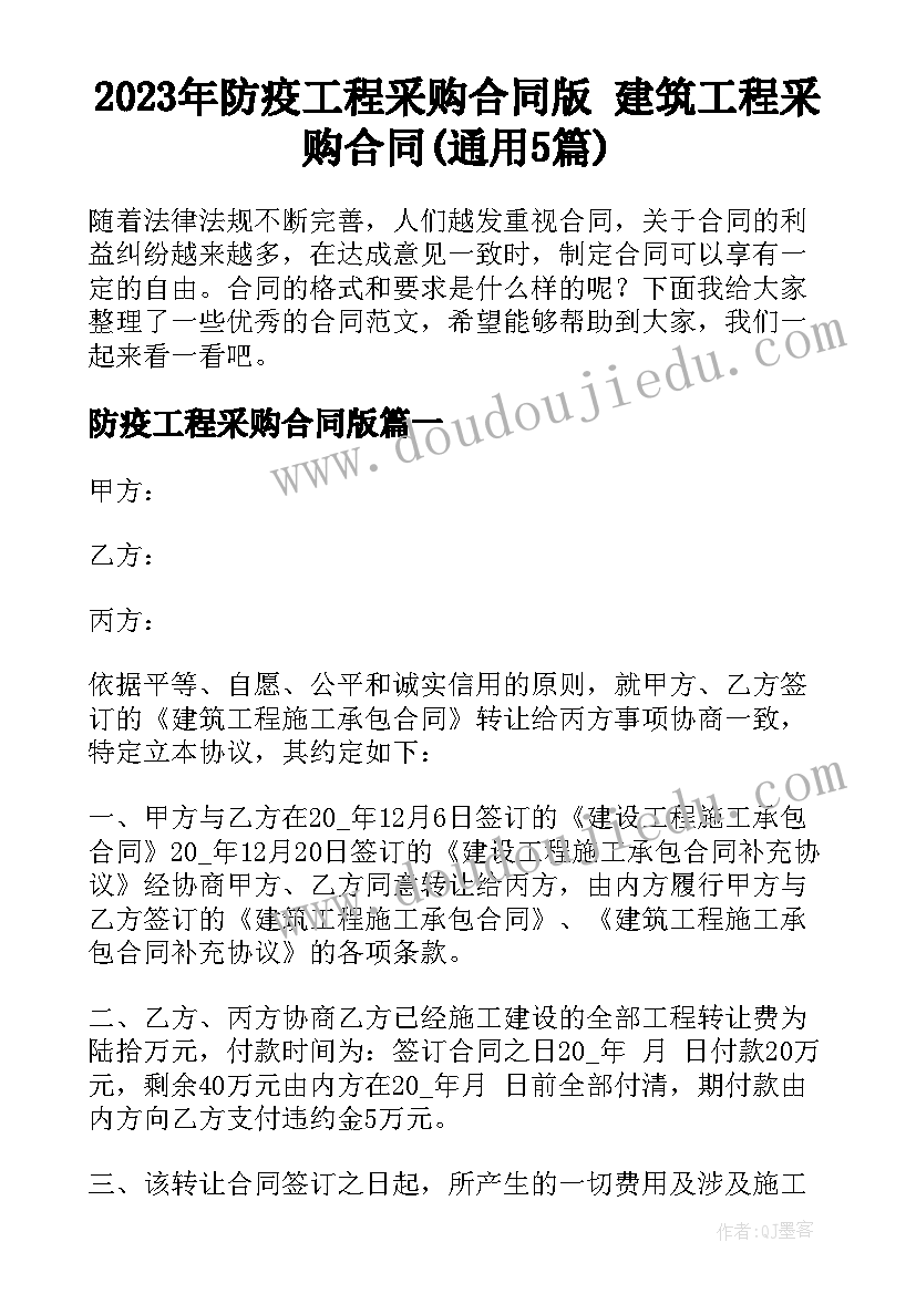 2023年防疫工程采购合同版 建筑工程采购合同(通用5篇)