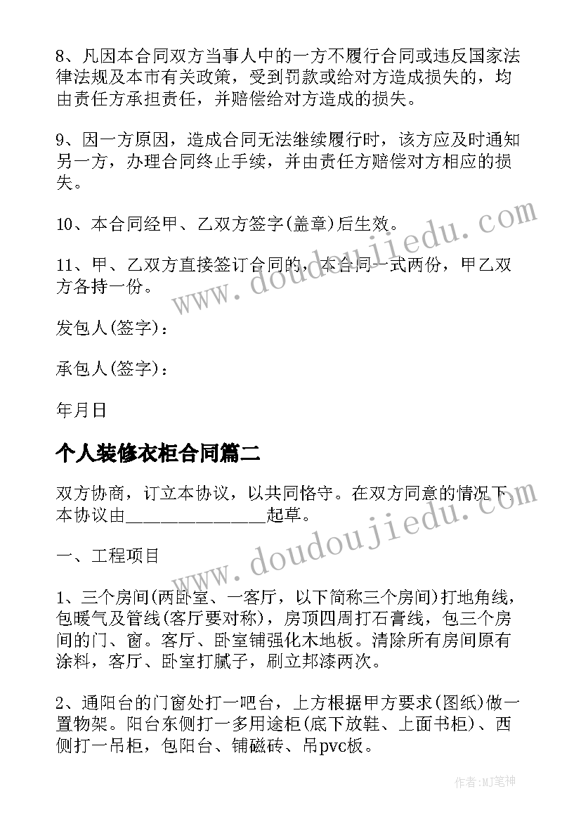 2023年个人装修衣柜合同(精选6篇)