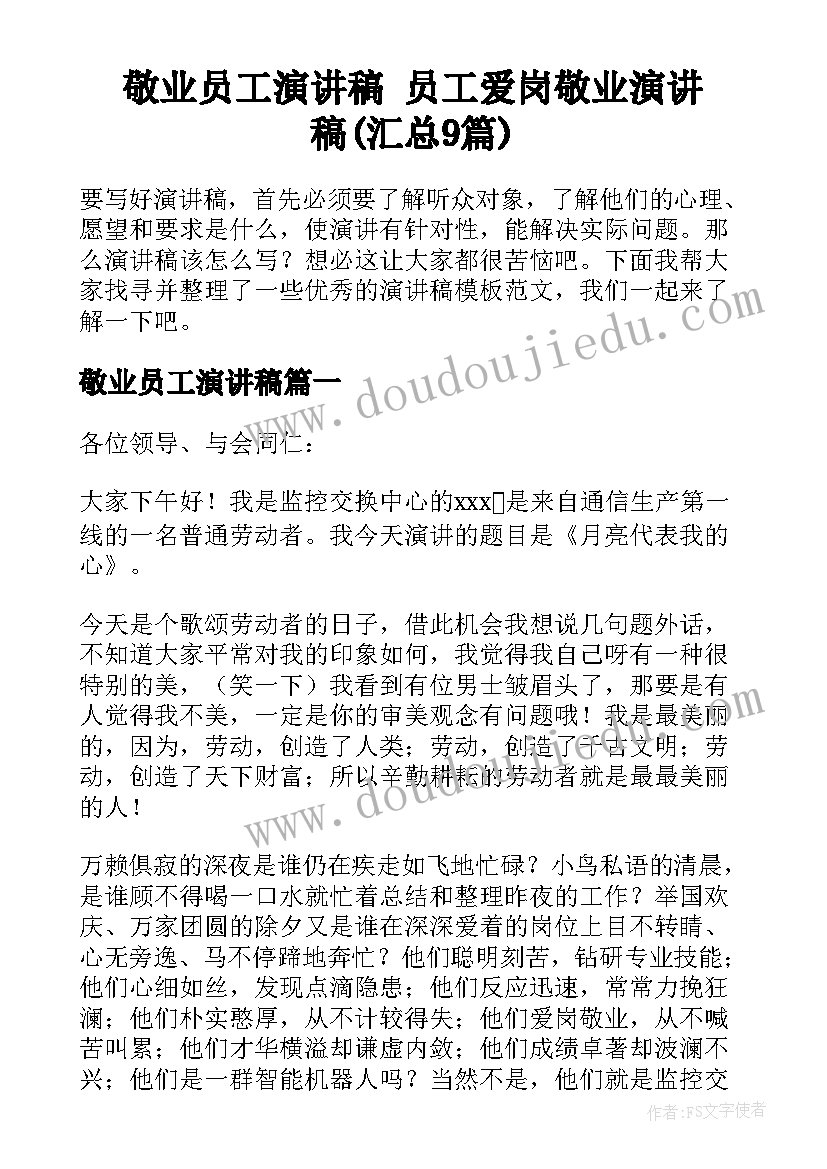 敬业员工演讲稿 员工爱岗敬业演讲稿(汇总9篇)