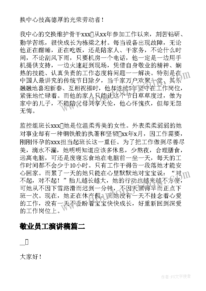 敬业员工演讲稿 员工爱岗敬业演讲稿(汇总9篇)