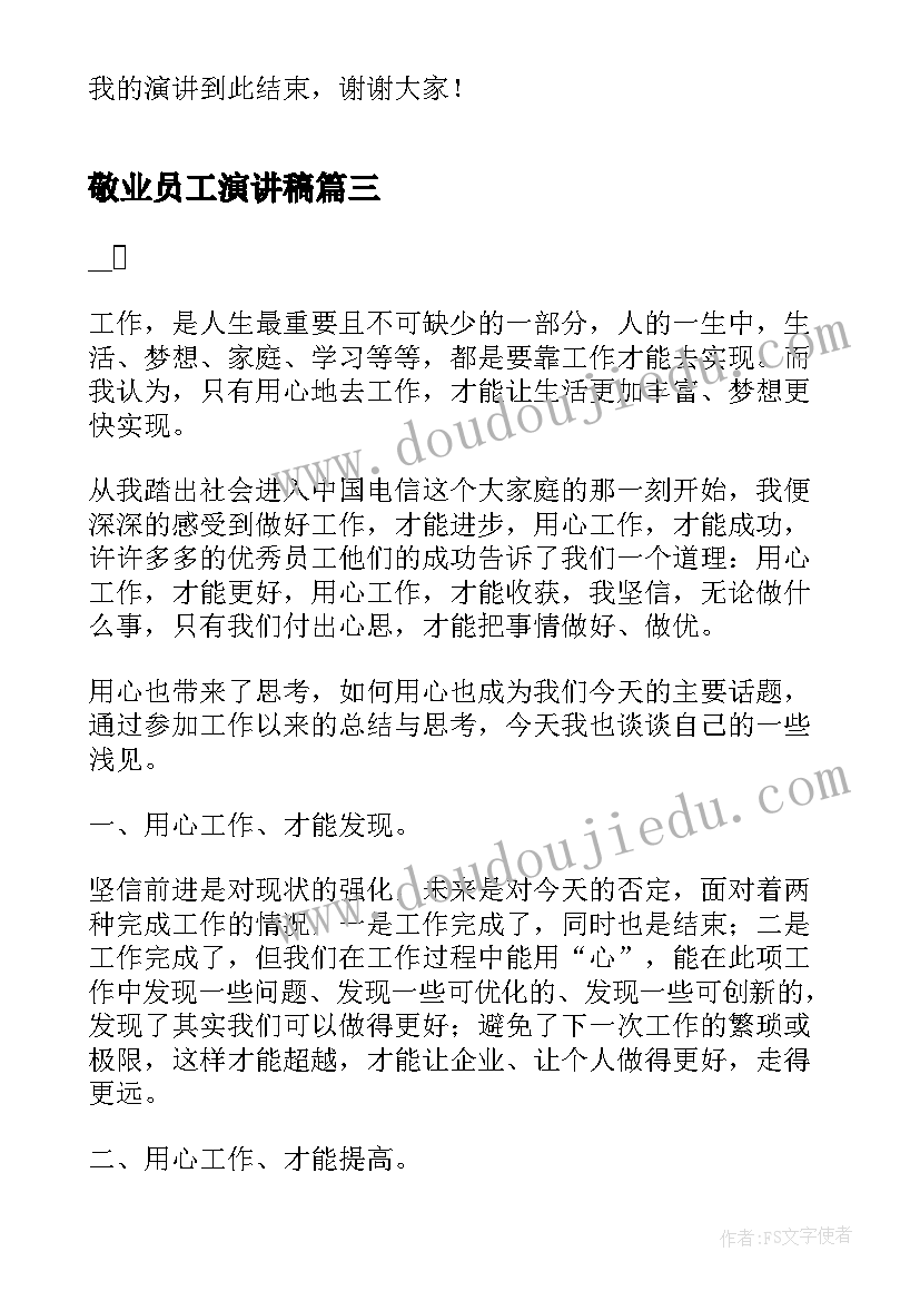 敬业员工演讲稿 员工爱岗敬业演讲稿(汇总9篇)