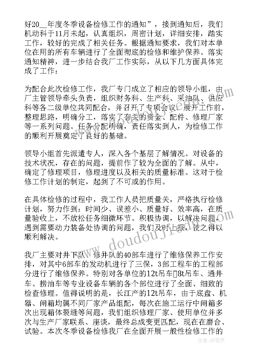 最新设备维修工作总结个人不足与改进(优秀7篇)