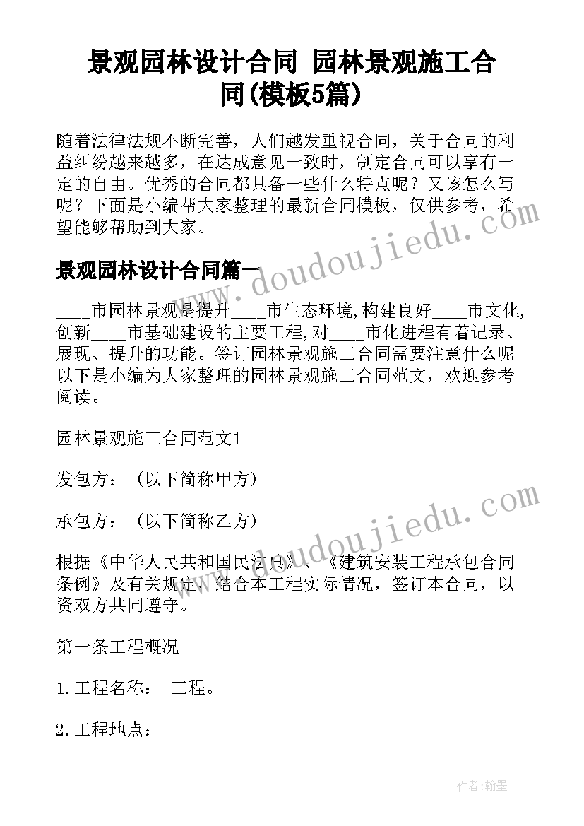 景观园林设计合同 园林景观施工合同(模板5篇)