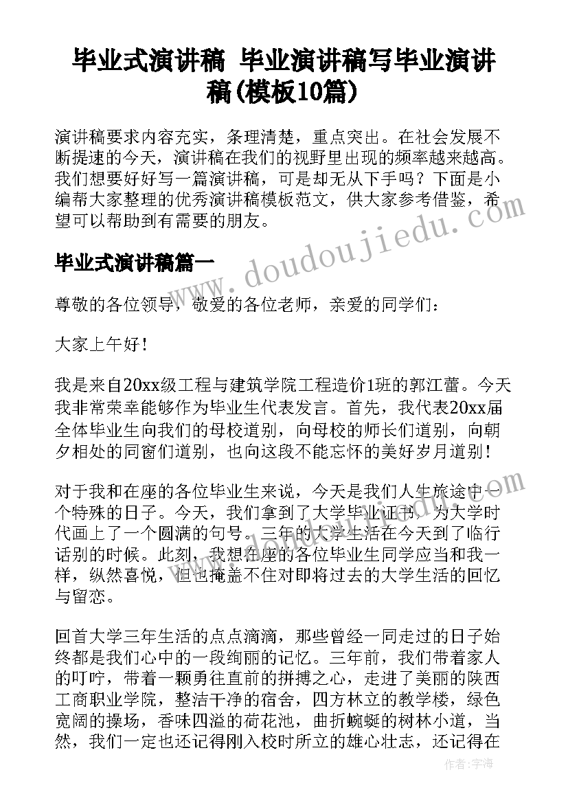 毕业式演讲稿 毕业演讲稿写毕业演讲稿(模板10篇)