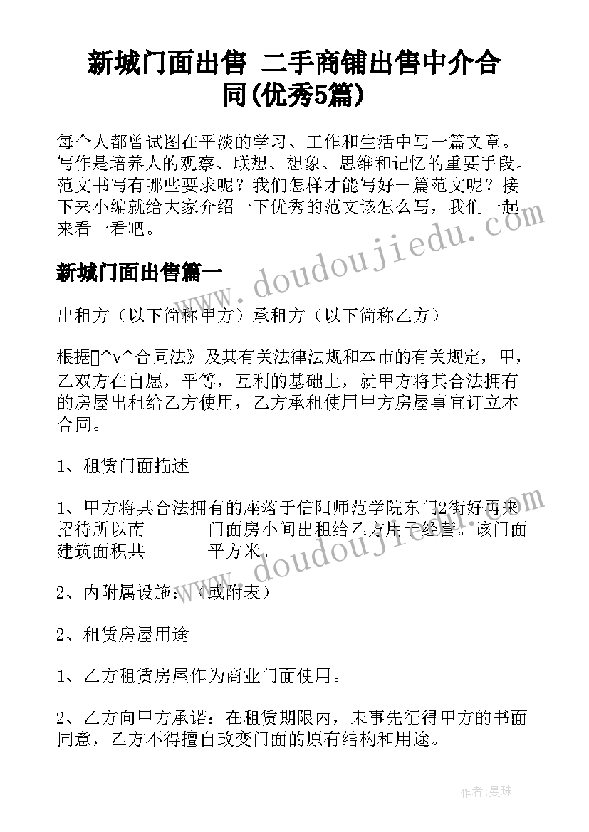 新城门面出售 二手商铺出售中介合同(优秀5篇)