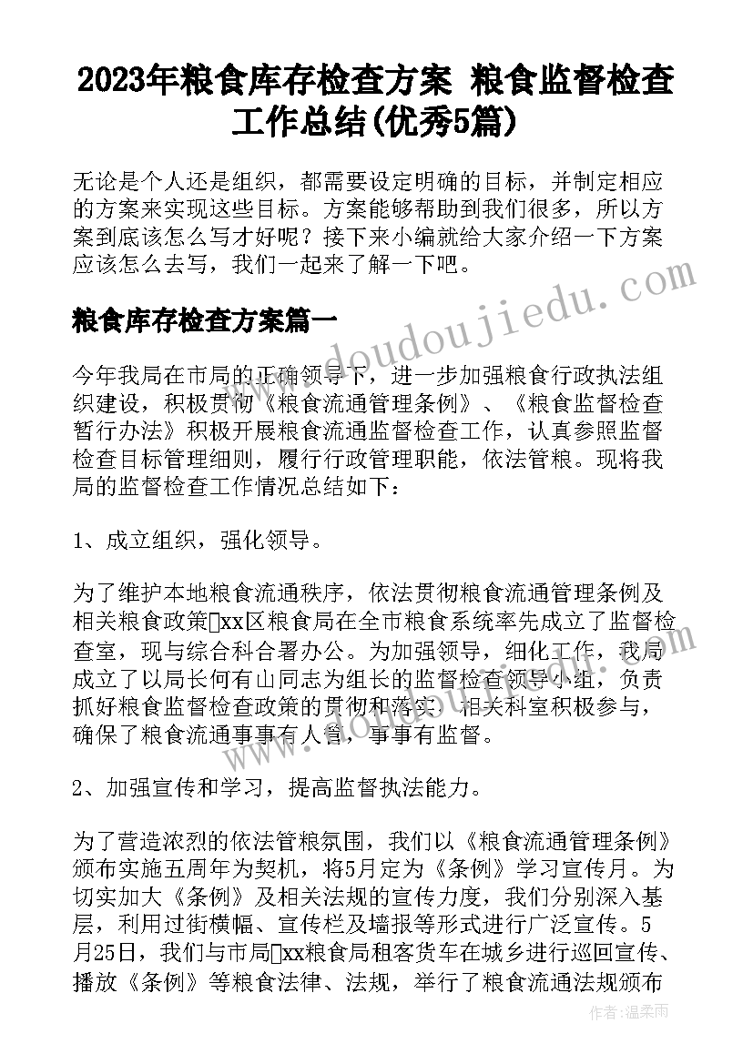 2023年粮食库存检查方案 粮食监督检查工作总结(优秀5篇)