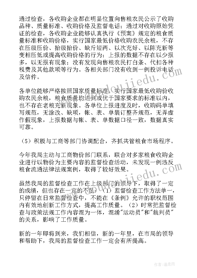 2023年粮食库存检查方案 粮食监督检查工作总结(优秀5篇)