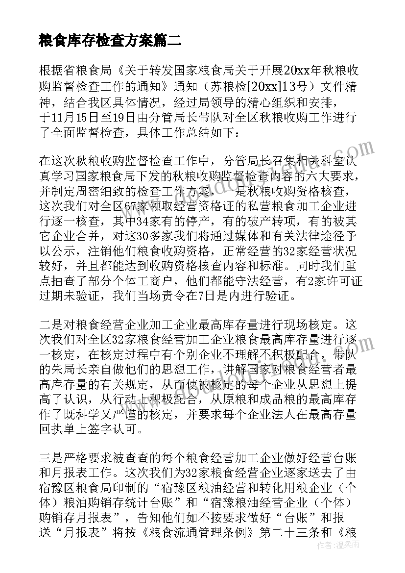 2023年粮食库存检查方案 粮食监督检查工作总结(优秀5篇)