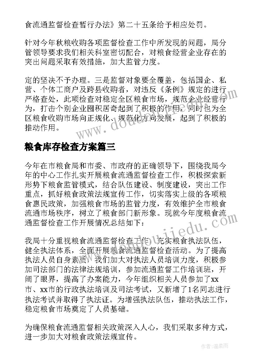 2023年粮食库存检查方案 粮食监督检查工作总结(优秀5篇)