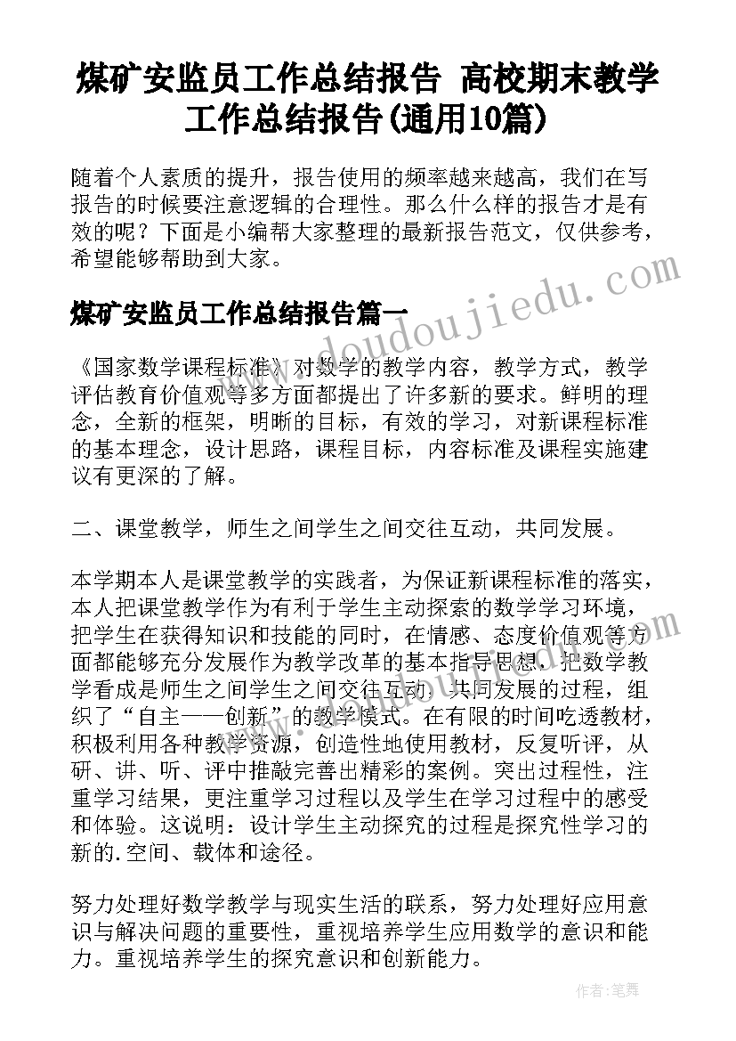 煤矿安监员工作总结报告 高校期末教学工作总结报告(通用10篇)