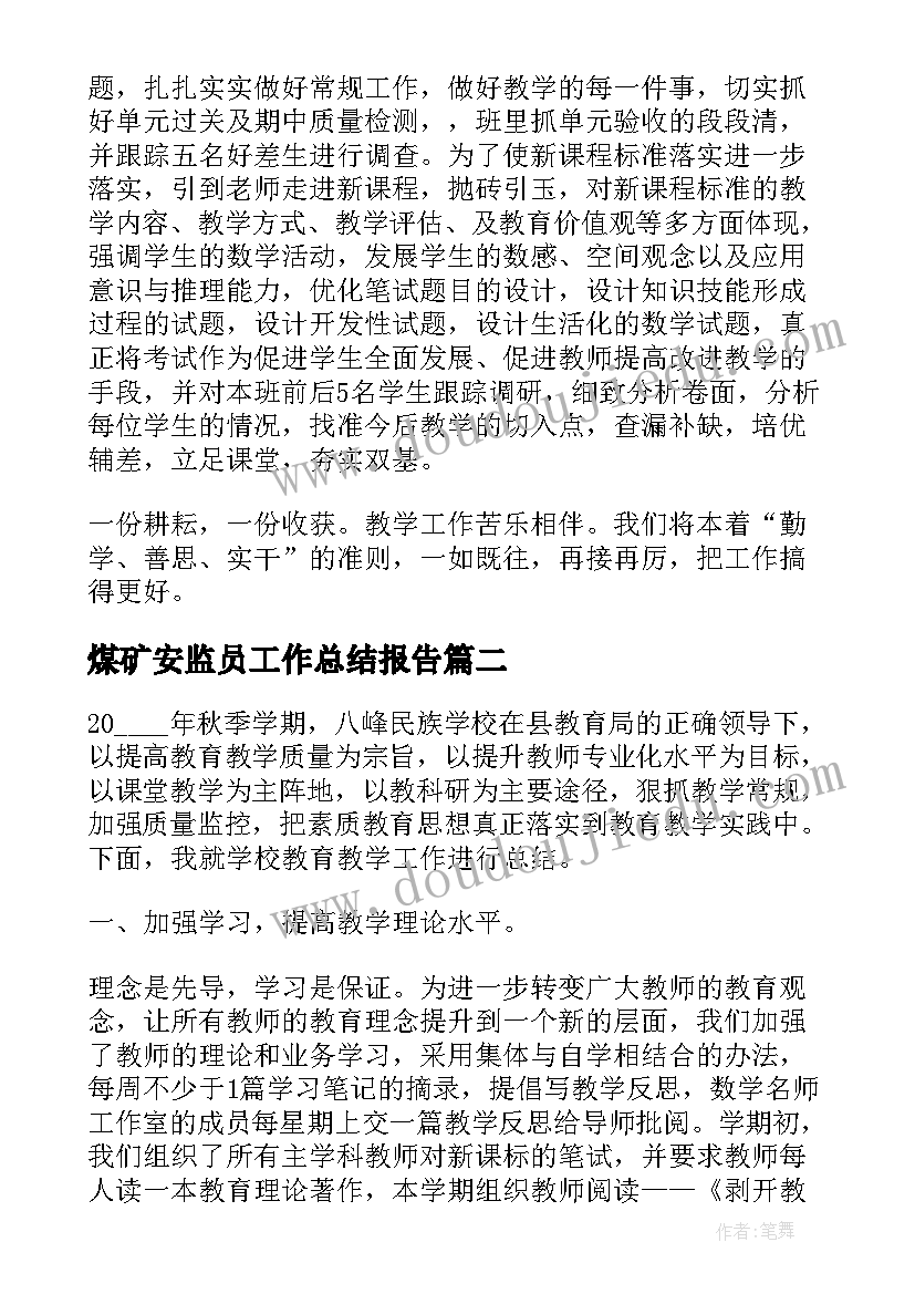 煤矿安监员工作总结报告 高校期末教学工作总结报告(通用10篇)