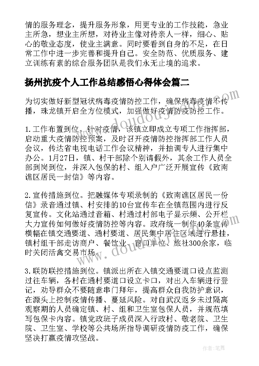 最新扬州抗疫个人工作总结感悟心得体会 个人感悟工作总结(汇总8篇)