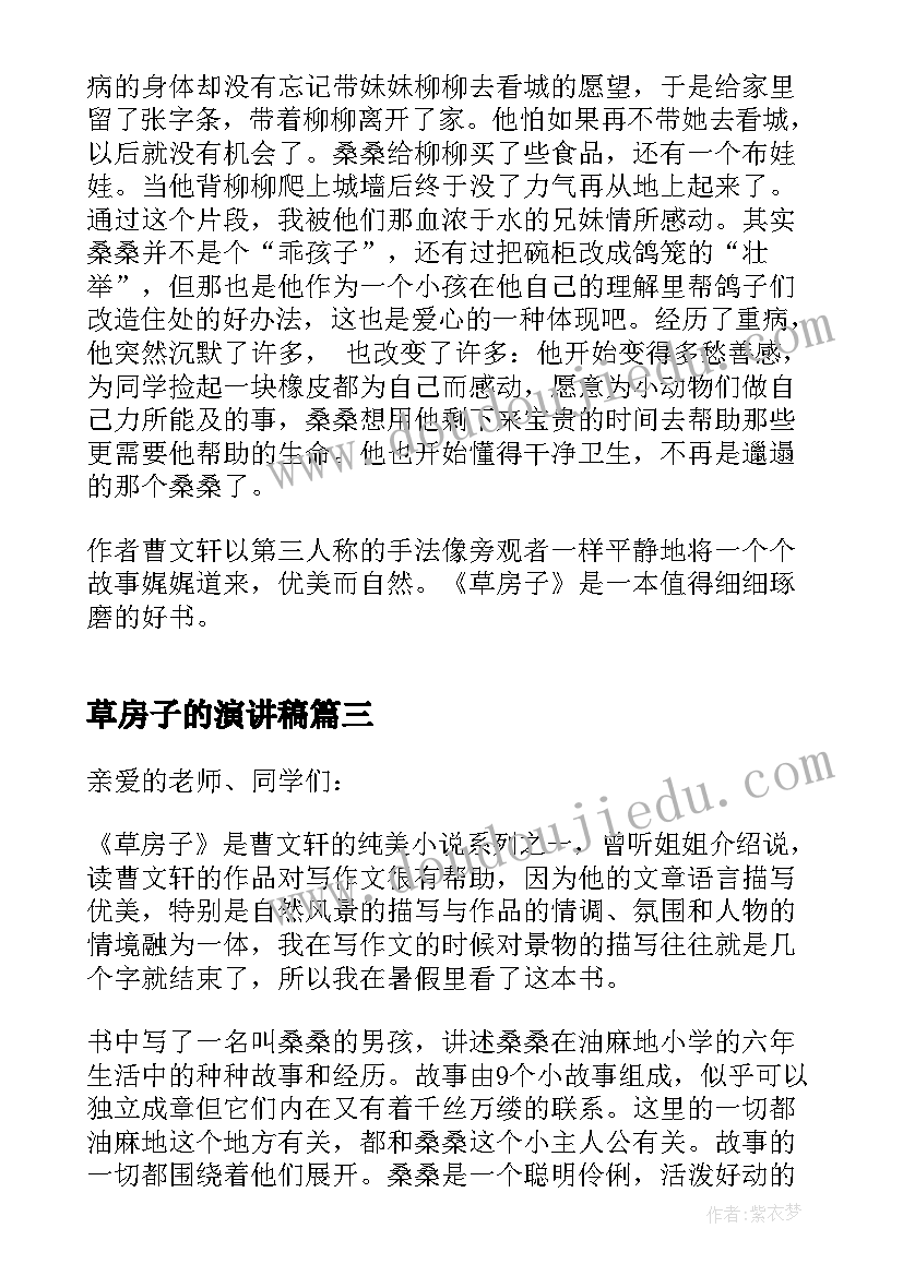 2023年草房子的演讲稿 草房子读书交流会演讲稿(通用5篇)