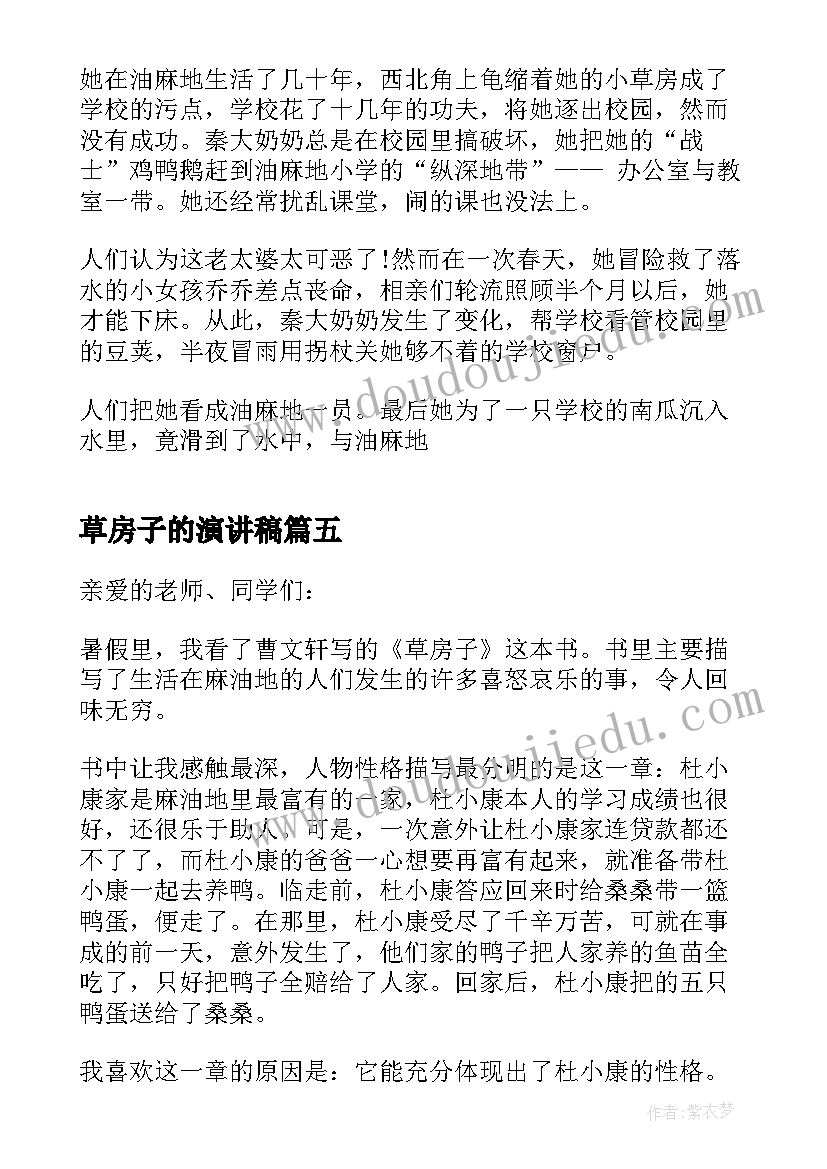 2023年草房子的演讲稿 草房子读书交流会演讲稿(通用5篇)