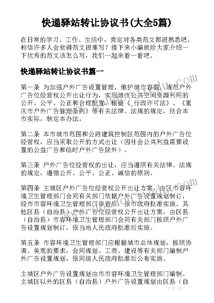 快递驿站转让协议书(大全5篇)