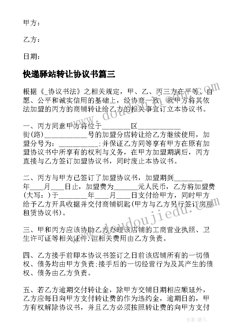 快递驿站转让协议书(大全5篇)