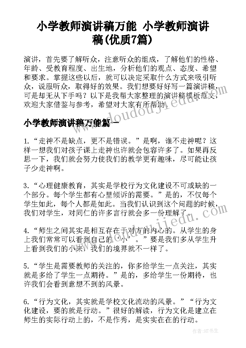 小学教师演讲稿万能 小学教师演讲稿(优质7篇)