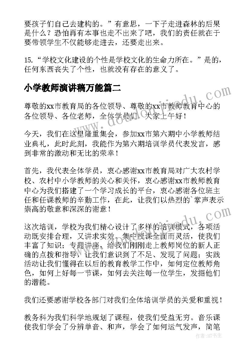 小学教师演讲稿万能 小学教师演讲稿(优质7篇)