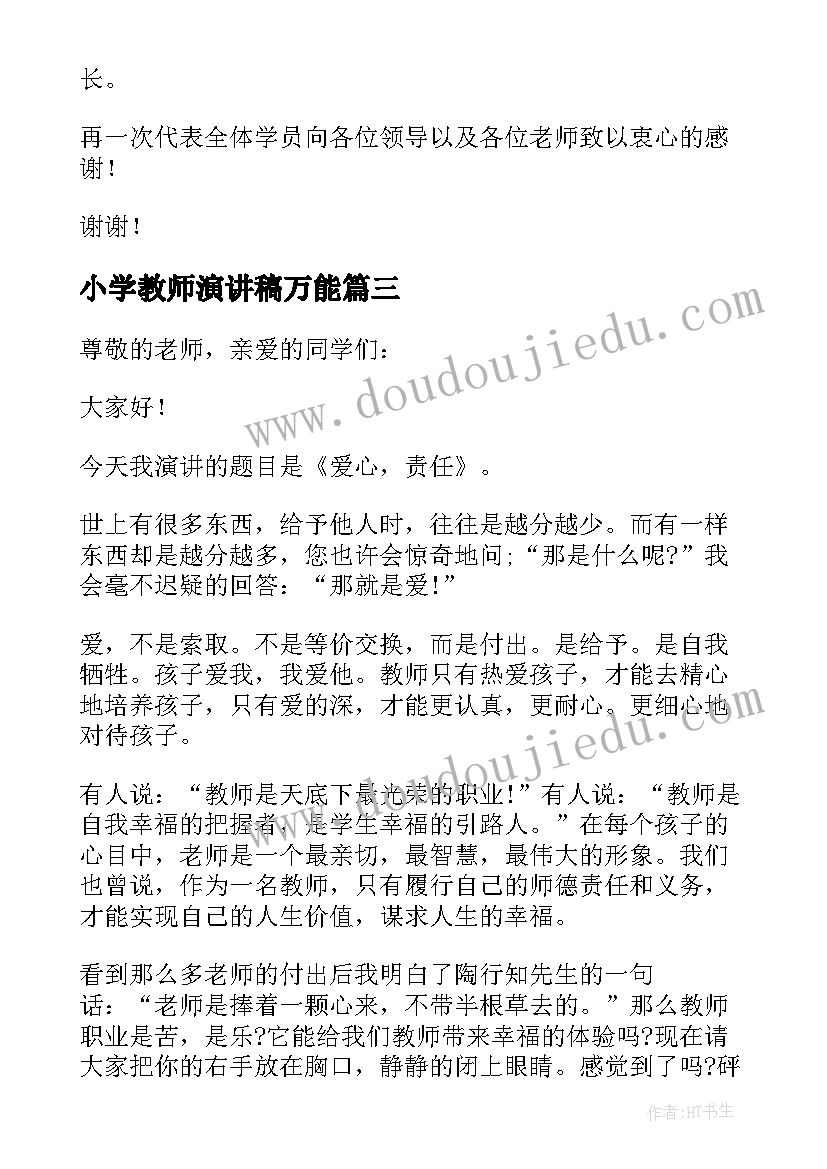 小学教师演讲稿万能 小学教师演讲稿(优质7篇)