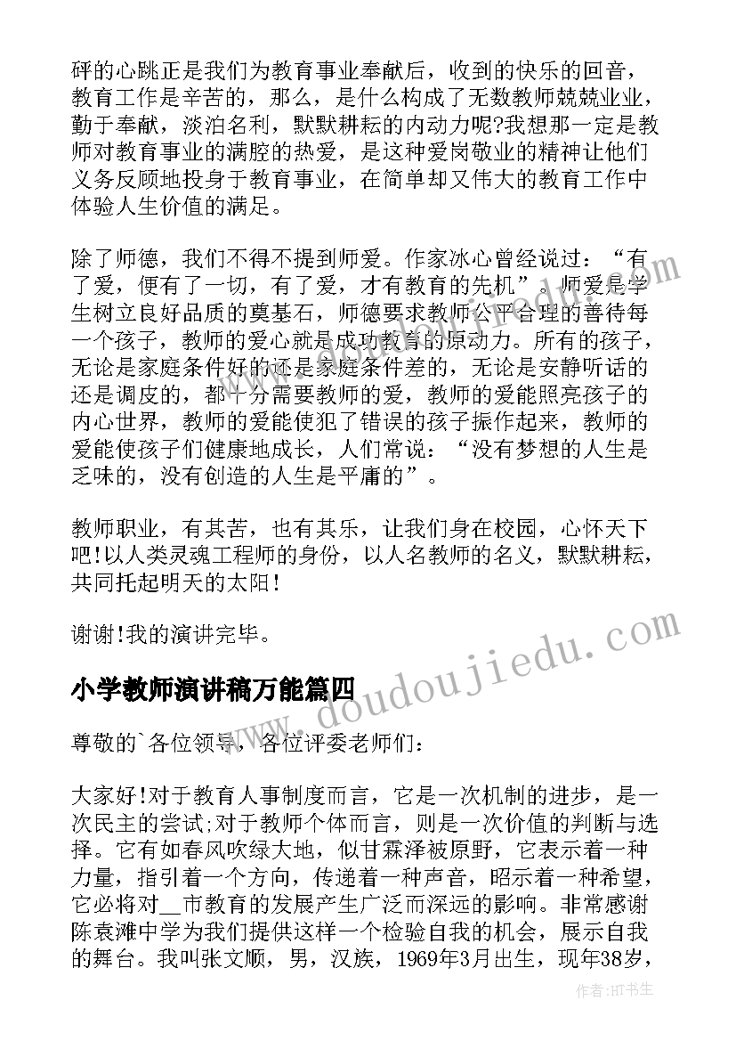 小学教师演讲稿万能 小学教师演讲稿(优质7篇)