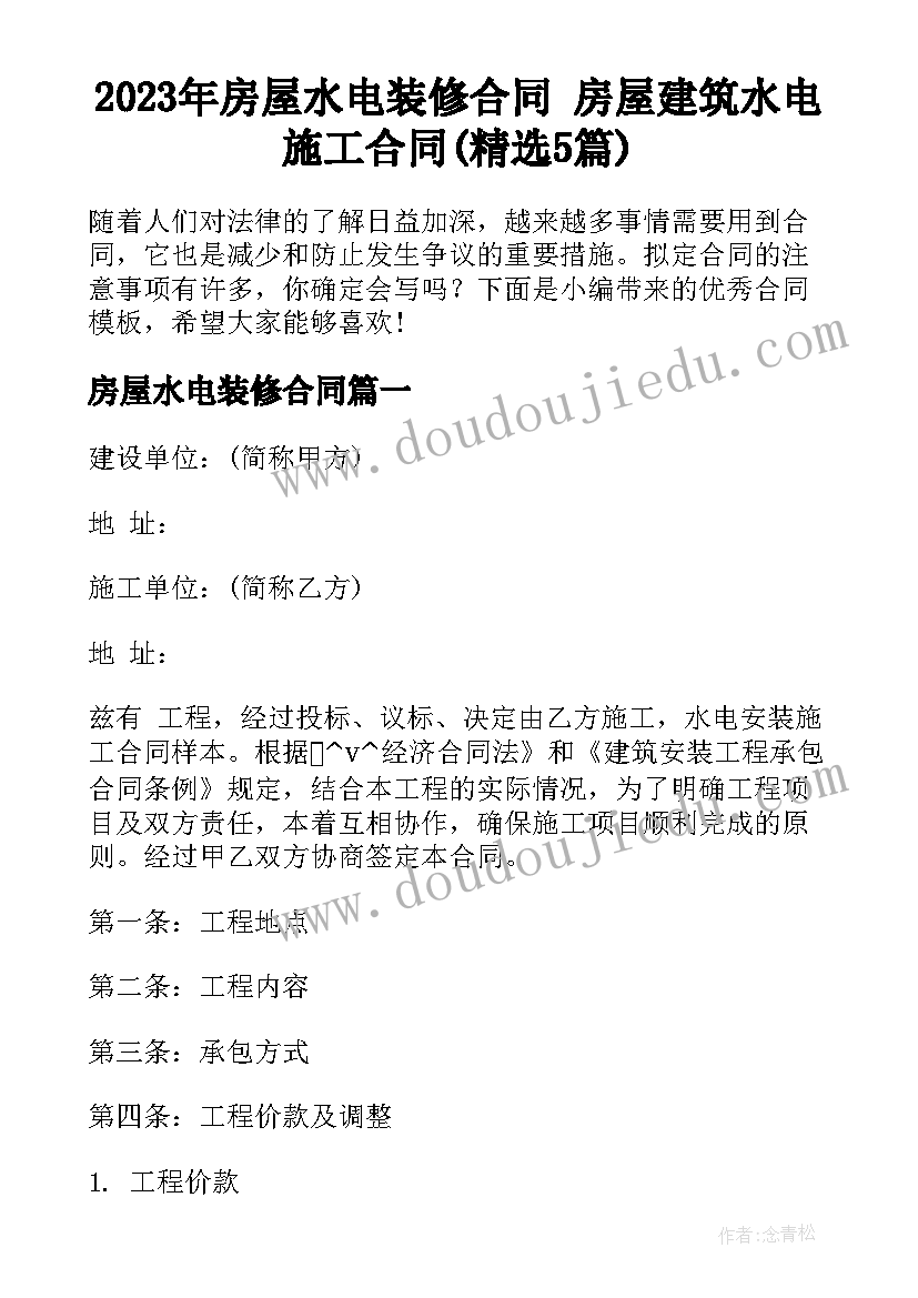 2023年房屋水电装修合同 房屋建筑水电施工合同(精选5篇)