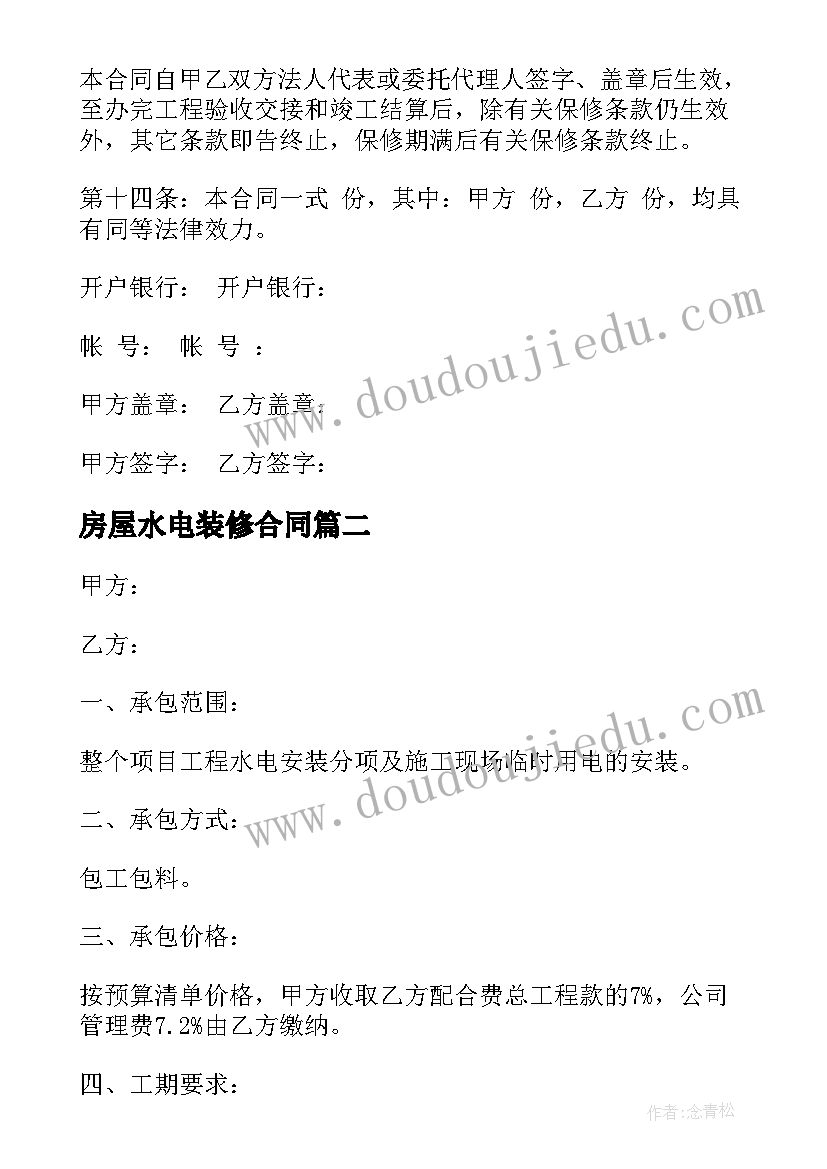 2023年房屋水电装修合同 房屋建筑水电施工合同(精选5篇)