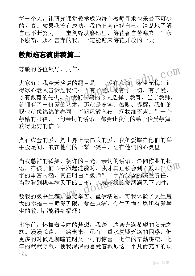 教师难忘演讲稿(精选5篇)