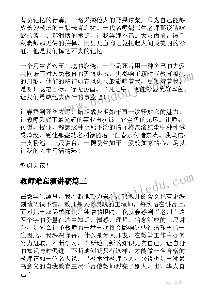 教师难忘演讲稿(精选5篇)