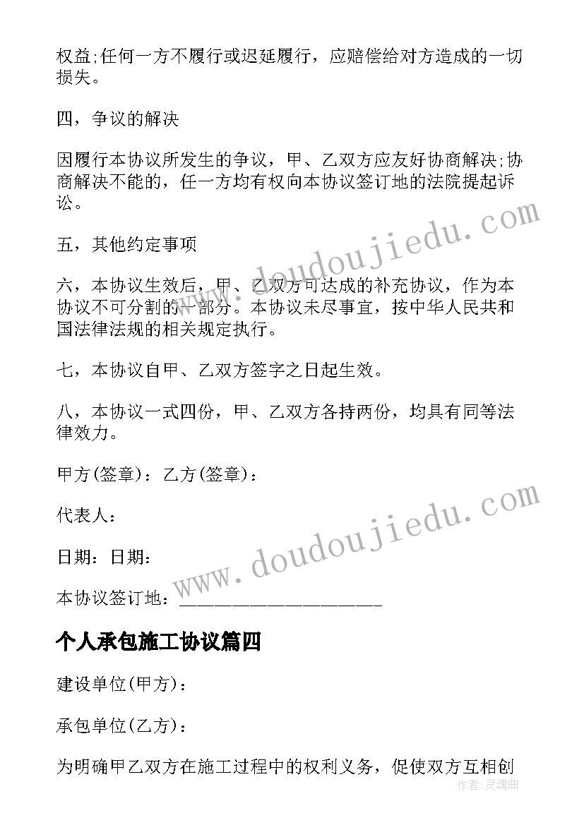 个人承包施工协议 建设施工承包合同(实用7篇)