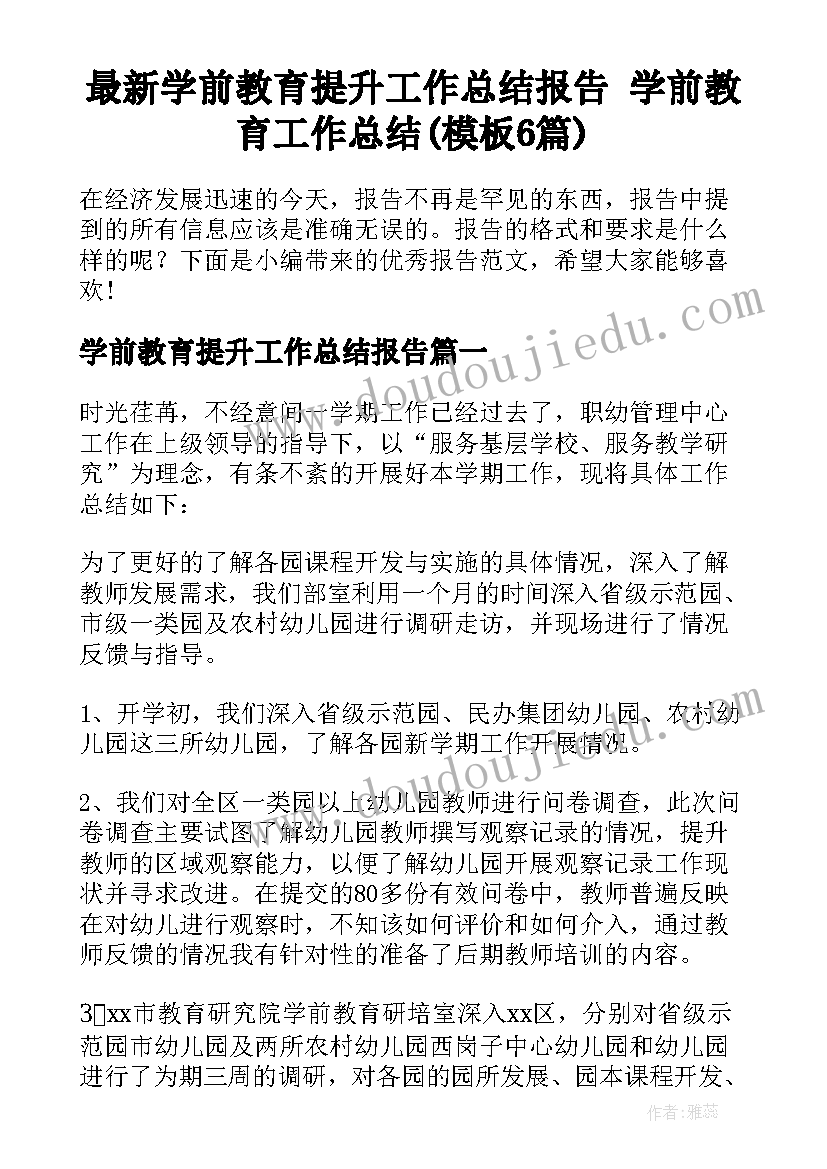 最新学前教育提升工作总结报告 学前教育工作总结(模板6篇)