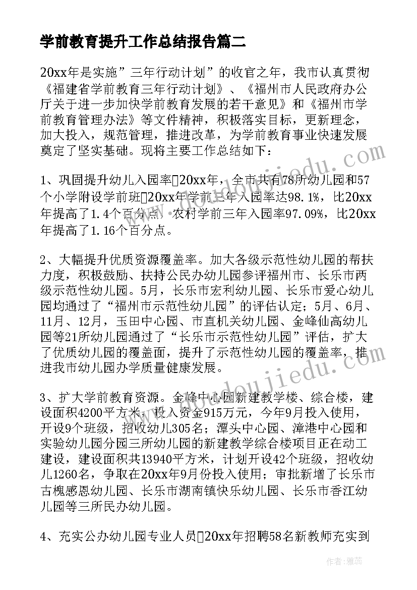 最新学前教育提升工作总结报告 学前教育工作总结(模板6篇)