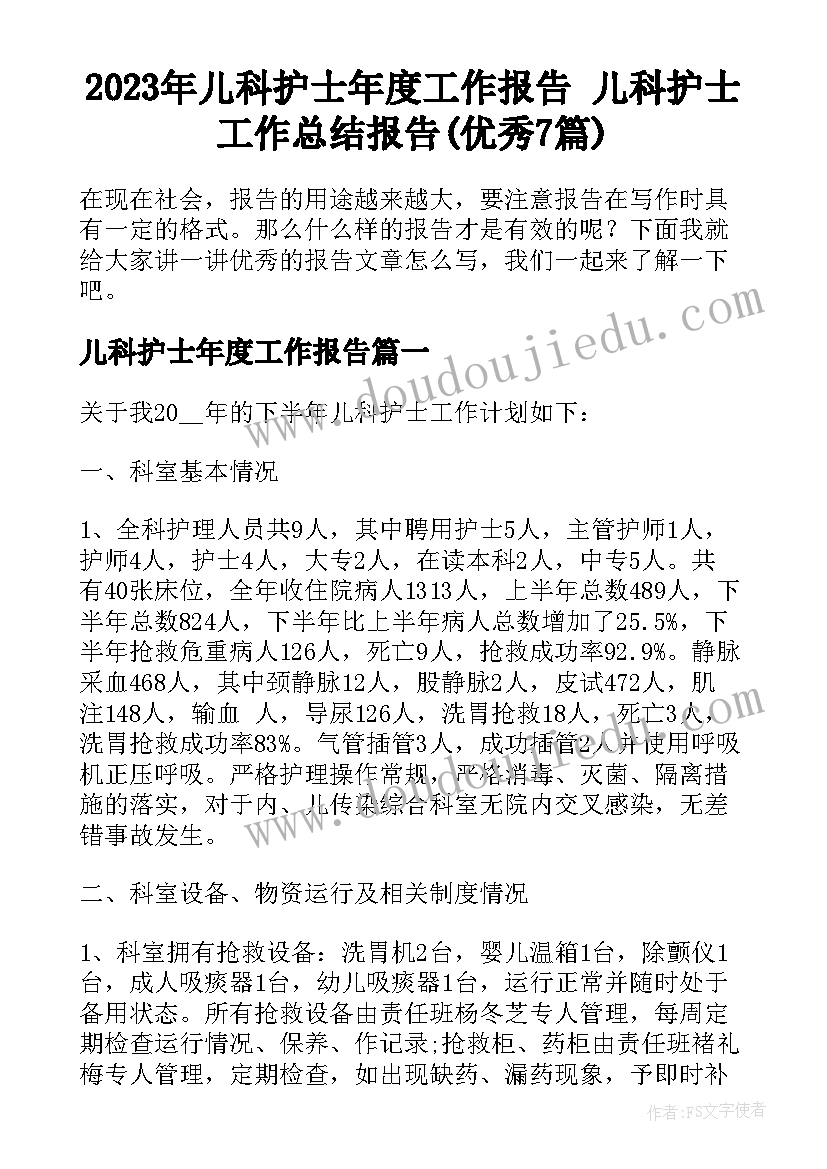 2023年儿科护士年度工作报告 儿科护士工作总结报告(优秀7篇)