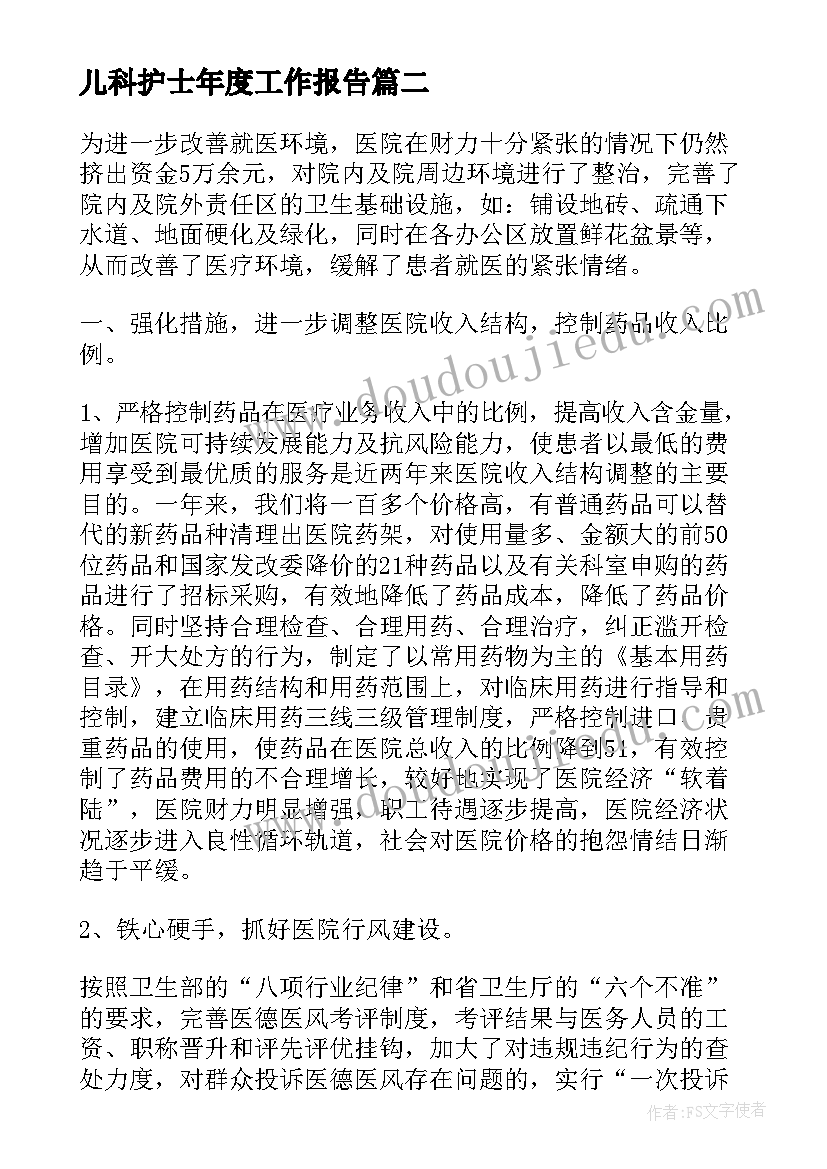 2023年儿科护士年度工作报告 儿科护士工作总结报告(优秀7篇)