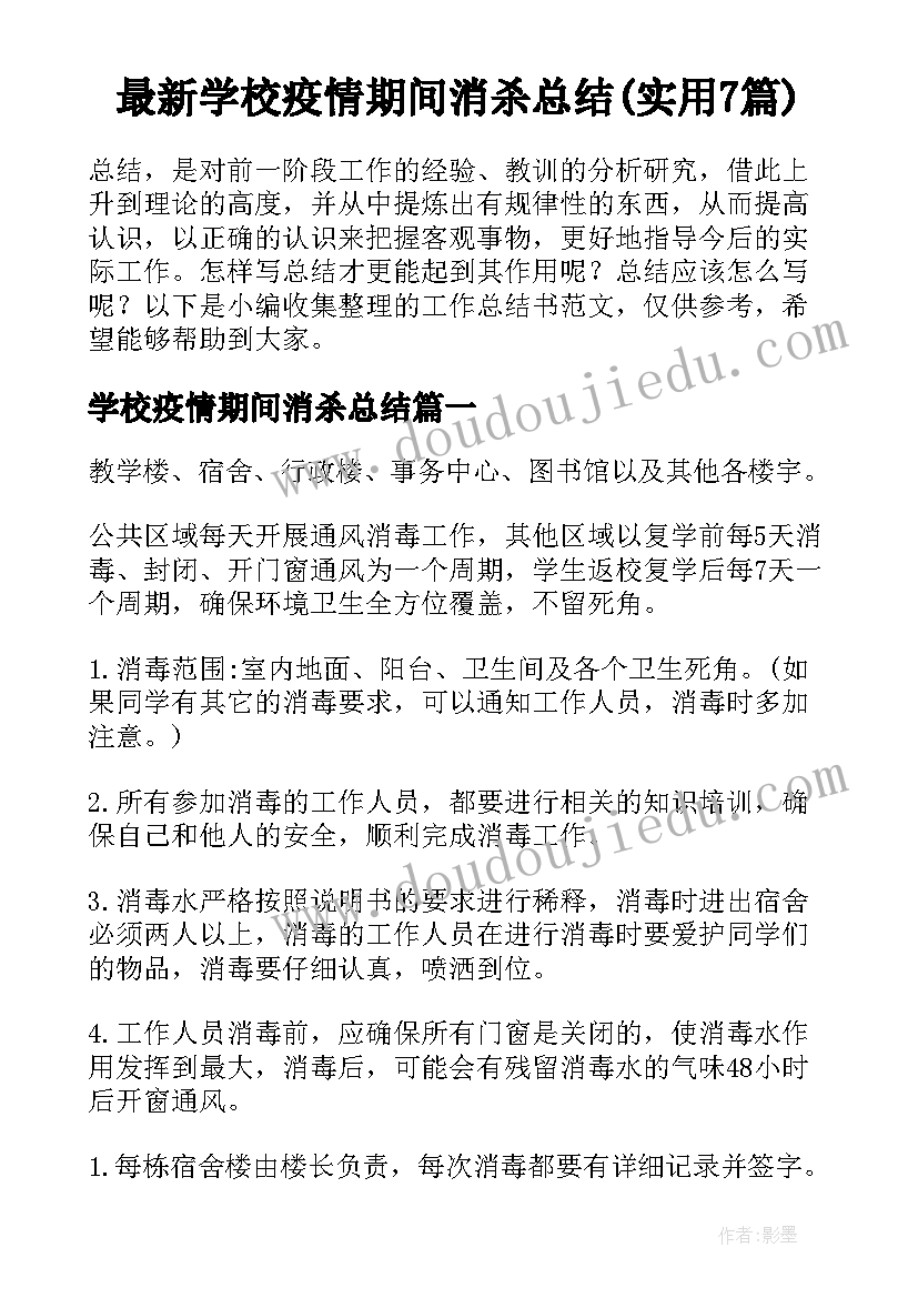 最新学校疫情期间消杀总结(实用7篇)