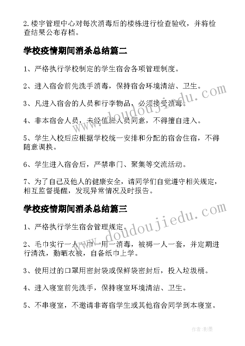 最新学校疫情期间消杀总结(实用7篇)