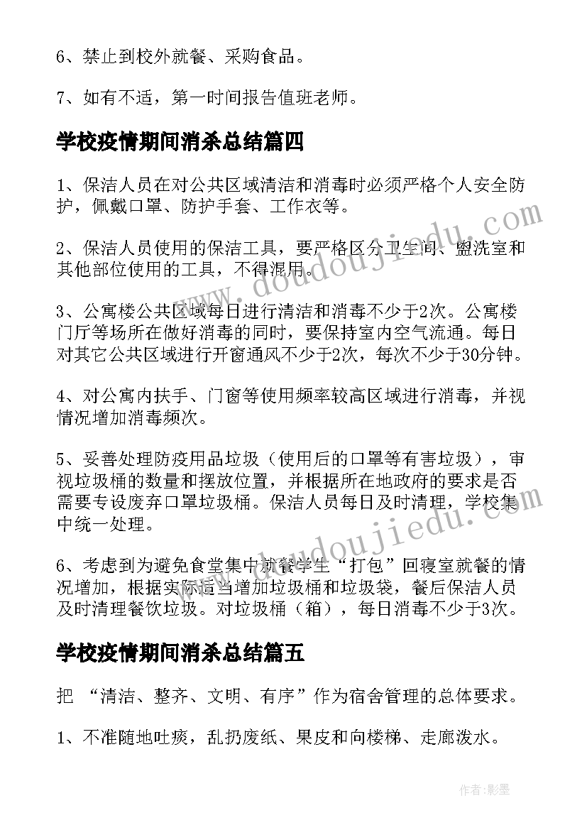 最新学校疫情期间消杀总结(实用7篇)